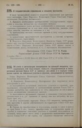 Постановление Совета Народных Комиссаров. Об учете и регистрации находящихся за-границей имуществ, принадлежащих или подлежащих передаче государственным и кооперативным органам Союза ССР и союзных республик и о порядке совершения сделок на земельн...