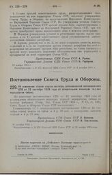 Постановление Совета Труда и Обороны. Об изменении ставки акциза на табак, установленной постановлением СТО от 22 сентября 1924 года об обязательном минимуме годовой переработки табака. 31 октября 1924 г. 