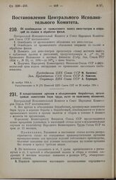 Постановление Центрального Исполнительного Комитета и Совета Народных Комиссаров Союза ССР. Об освобождении от промыслового налога кино-театров и операций по съемке и обработке фильм. 21 ноября 1924 г. 