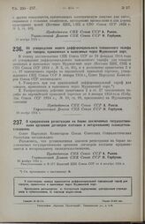 Постановление Совета Народных Комиссаров. Об утверждении нового дифференциального таможенного тарифа для товаров, привозимых и вывозимых через Мурманский порт. 19 ноября 1924 г.