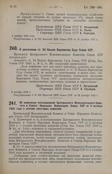 Постановление Центрального Исполнительного Комитета. О дополнении ст. 32 Наказа Верховному Суду Союза ССР. 5 декабря 1924 г. 