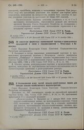 Постановление Совета Народных Комиссаров. О беспошлинном ввозе частей сельско-хозяйственных машин для заводов сельско-хозяйственного машиностроения. 9 декабря 1924 г. 