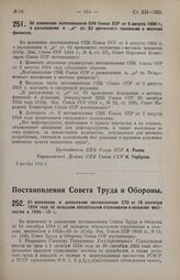 Постановление Совета Народных Комиссаров. Об изменении постановления СНК Союза ССР от 5 августа 1924 г., о разъяснении п. «а» ст. 82 временного положения о местных финансах. 9 декабря 1924 г.