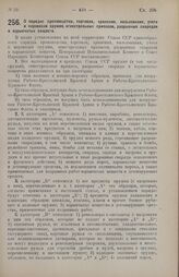 Постановление Центрального Исполнительного Комитета и Совета Народных Комиссаров Союза ССР. О порядке производства, торговли, хранения, пользования, учета и перевозки оружия, огнестрельных припасов, разрывных снарядов и взрывчатых веществ. 12 дека...