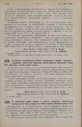 Постановление Совета Народных Комиссаров. О порядке утверждения уставов акционерных банков, предусматривающих назначение Народным Комиссариатом Финансов Союза ССР некоторых членов совета банка. 13 декабря 1924 г.