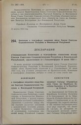 Конвенция о телеграфных сношениях между Союзом Советских Социалистических Республик и Финляндской Республикой. 16 августа 1924 г.