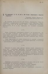 Об изменении §§ 12, 13, 26 и 30 Устава акционерного общества «Туркшелк». Утверждено Советом Народных Комиссаров Союза ССР 2 сентября 1924 г. 