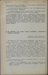 Об изменении § 56 устава первого акционерного транспортного общества «Транспорт». Утверждено Советом Народных Комиссаров Союза ССР 30 августа 1924 г.