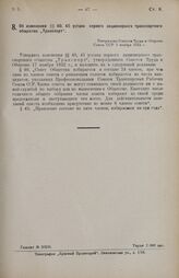 Об изменении §§ 40, 45 устава первого акционерного транспортного общества «Транспорт». Утверждено Советом Труда и Обороны Союза ССР 5 ноября 1924 г. 