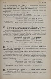 Постановление Центрального Исполнительного Комитета. Об утверждении тов. Руднева, Е.И. членом военной коллегии Верховного Суда Союза ССР. 21 ноября 1924 г. 