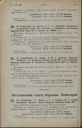 Постановление Совета Народных Комиссаров. Об утверждении т.т. Лобова, С.С. и Сулимова, Д.Е. членами Президиума Высшего Совета Народного Хозяйства Союза ССР. 13 августа 1924 г. 