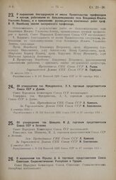 Постановление Совета Народных Комиссаров. О выражении благодарности от имени Правительства профессорам и врачам, работавшим по бальзамированию тела Владимира Ильича Ульянова-Ленина, и о присвоении руководителю означенных работ проф. В.П. Воробьеву...