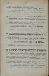 Постановление Совета Народных Комиссаров. Об утверждении торговым представителем Союза Советских Социалистических Республик в Австрии т. Бельгова, В.П. 16 сентября 1924 г. 