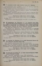 Постановление Совета Народных Комиссаров. Об освобождении тов. Приходько, А.Т. от должности члена Административно-Финансовой Комиссии при Совете Народных Комиссаров Союза ССР и о назначении тов. Петровского, Д.И. членом Административно-Финансовой ...