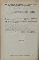 Постановление Совета Народных Комиссаров. Об освобождении тов. Трофимова, К.В. от должности члена коллегии Народного Комиссариата Почт и Телеграфов. 16 декабря 1924 г.