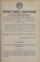 Положение о Всесоюзном Бюро Промышленности Строительных Материалов. Утверждено Президиумом ВСНХ Союза ССР 10 сентября 1924 г. 