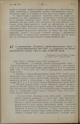 О переименовании «Российского Торгово-Промышленного Банка» в «Торгово-Промышленный Банк СССР» и о разрешении ему третьего дополнительного выпуска акций на сумму 15.000.000 рублей. Утверждено Советом Труда и Обороны Союза ССР 13 августа 1924 г.