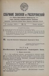 Устав Юго-Восточного Коммерческого Акционерного Банка. Утвержден Советом Труда и Обороны РСФСР 19 апреля 1922 г. 