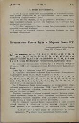 Постановление Совета Труда и Обороны Союза ССР. Об изменении ст. ст. 2, 5, 6, 8, 11, 12, 13, 14, 15, 17, 18, 19, 20, 21, 26, 27, 28, 29, 30, 34, 37, 38, 39, 41, 43, 47,49, о дополнении статьями 52, 53 и 54 и об исключении ст. ст. 46, 51 и прим. 3 ...