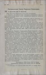 Постановление Совета Народных Комиссаров. О переуступке прав по накладным. 4 ноября 1924 г.