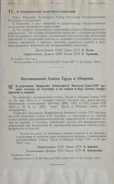 Постановление Совета Народных Комиссаров. О государственном гарантийном страховании. 16 декабря 1924 года