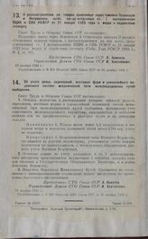 Постановление Совета Труда и Обороны. Об учете рельс, скреплений, мостовых ферм и узкоколейного подвижного состава механической тяги железнодорожных путей сообщения. 19 декабря 1924 г.