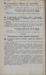 Постановление Совета Народных Комиссаров. О транзитной перевозке иностранных товаров через Владивостокский порт. 24 декабря 1924 г.