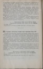 Постановление Совета Народных Комиссаров. О транзите иностранных товаров через территорию Союза ССР. 8 января 1925 г.