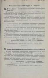 Постановление Совета Труда и Обороны. О мерах борьбы с заносом хлопковых вредителей в хлопковые районы Союза ССР. 23 декабря 1924 г.