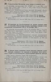 Постановление Совета Труда и Обороны. Об изменении для Ново-Николаевской губ. средней дворовой нормы по окладному обязательному сельскому страхованию строений от огня, установленной постановлением СТО от 16 сентября 1924 г. 30 декабря 1924 г.