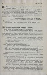 Постановление Совета Труда и Обороны. О разрешении вывоза за-границу прессованных и сухих дрожжей со сложением акциза. 7 января 1925 г.