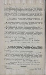 Постановление Совета Труда и Обороны. Об отмене постановления СТО от 7 марта 1924 г. о запрещении государственным торговым и промышленным органам продавать медь без разрешения Высшего Совета Народного Хозяйства и Народного Комиссариата Финансов. 7...