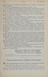 Постановление Совета Народных Комиссаров. Об организации дела спасания на водах на территории Союза ССР. 8 января 1925 г.