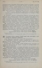 Постановление Совета Народных Комиссаров. О порядке оплаты гербовым сбором акций, паев, облигаций и заменяющих их временных документов. 8 января 1925 г.