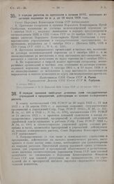 Постановление Совета Народных Комиссаров. О порядке расчетов по претензиям к органам НКПС, возникшим из договора перевозки по ж. д. до 10 марта 1924 года. 8 января 1925 г.