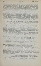 Постановление Совета Народных Комиссаров. О прохождении действительной военной службы в Рабоче-Крестьянской Красной Армии гражданами, окончившими техникумы. 8 января 1925 г.