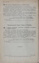 Постановление Совета Народных Комиссаров. Об изменении вывозной пошлины на тюленьи шкуры. 8 января 1925 г.