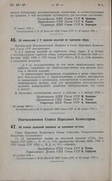 Постановление Совета Народных Комиссаров. Об отмене вывозной пошлины на шелковые коконы. 30 декабря 1924 г.