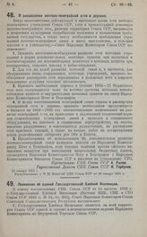 Постановление Совета Народных Комиссаров. Положение об единой Государственной Хлебной Инспекции. 8 января 1925 года