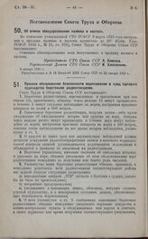 Постановление Совета Труда и Обороны. Правила обслуживания безопасности мореплавания и нужд торгового судоходства береговыми радиостанциями. 21 августа 1924 г.