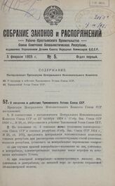 Постановление Президиума Центрального Исполнительного Комитета. О введении в действие Таможенного Устава Союза ССР. 12 декабря 1924 г.