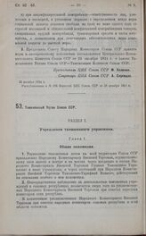 Постановление Президиума Центрального Исполнительного Комитета. Таможенный Устав Союза ССР. 12 декабря 1924 г.