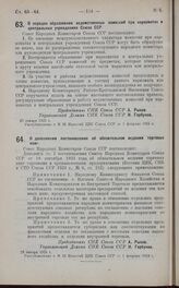 Постановление Совета Народных Комиссаров. О порядке образования ведомственных комиссий при наркоматах и центральных учреждениях Союза ССР. 28 января 1925 г.