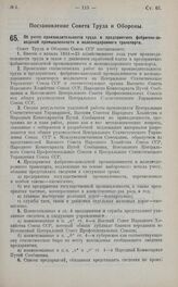 Постановление Совета Труда и Обороны. Об учете производительности труда в предприятиях фабрично-заводской промышленности и железнодорожного транспорта. 2 января 1925 г.