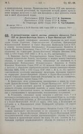 Постановление Президиума Центрального Исполнительного Комитета. О распространении единой системы денежного обращения Союза ССР на Дальне-Восточную Область и Бурят-Монгольскую АССР. 30 января 1925 г.