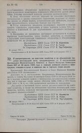 Постановление Президиума Центрального Исполнительного Комитета. О распространении на советские хозяйства и на объединения трудовых виноградарей льгот, предусмотренных ст. 2 постановления Центрального Исполнительного Комитета и Совета Народных Коми...