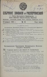 Постановление Президиума Центрального Исполнительного Комитета. О приспуске флагов в день смерти В. И. Ульянова-Ленина. 16 января 1925 г.