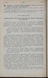 Постановление Президиума Центрального Исполнительного Комитета. Положение о Союзном Совете Социального Страхования при Народном Комиссариате Труда Союза ССР. 6 февраля 1925 г.