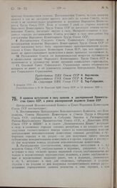 Постановление Президиума Центрального Исполнительного Комитета. О времени вступления в силу законов и распоряжений Правительства Союза ССР, а равно распоряжений ведомств Союза ССР. 6 февраля 1925 г.