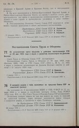 Постановление Совета Труда и Обороны. О возврате акциза с чаев, вывозимых из пределов Союза ССР по азиатской границе. 26 января 1925 г.